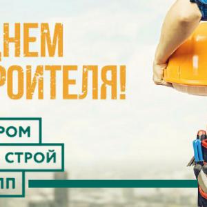 ГК ПромСтрой Групп поздравляет Вас с Днём строителя